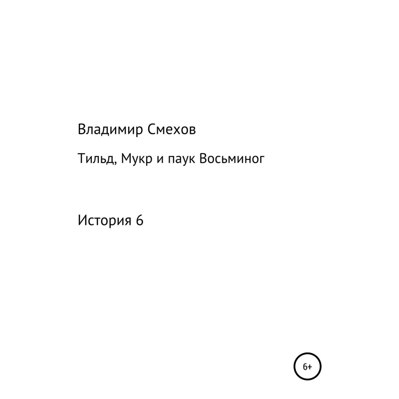 Tilde, Mukr and the Octopus...