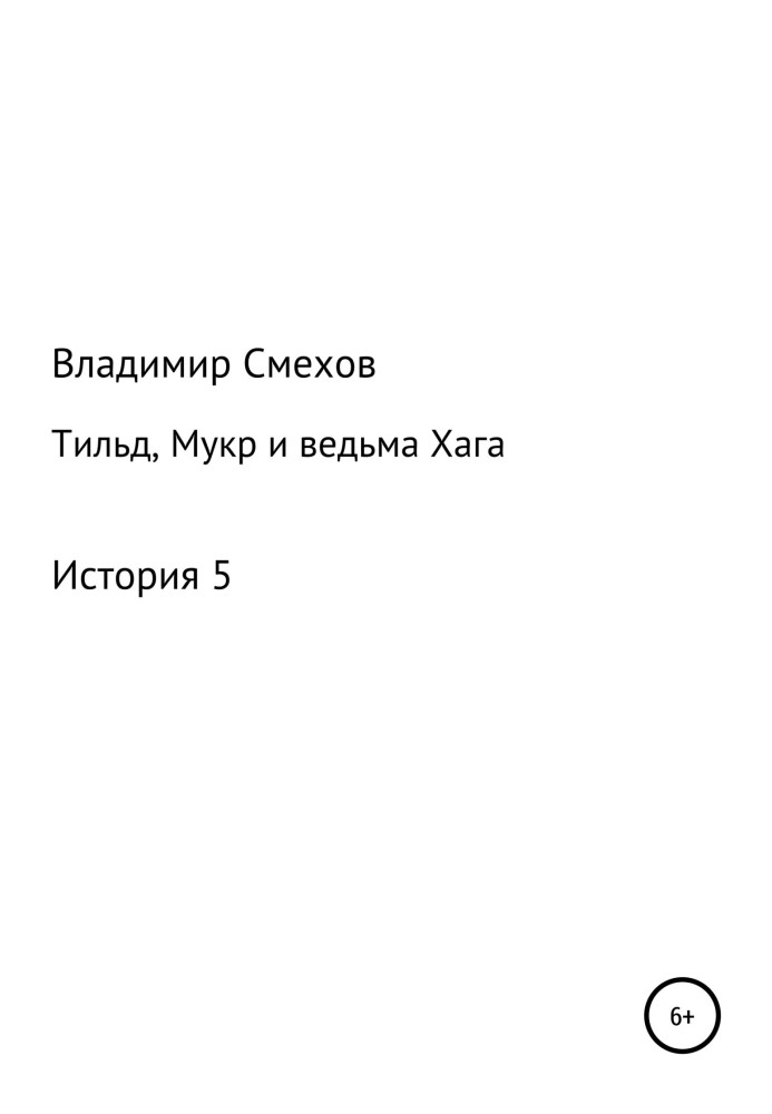 Тільд, Мукр та відьма Хага. Історія 5