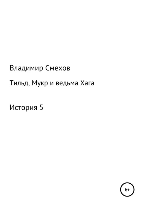 Тільд, Мукр та відьма Хага. Історія 5