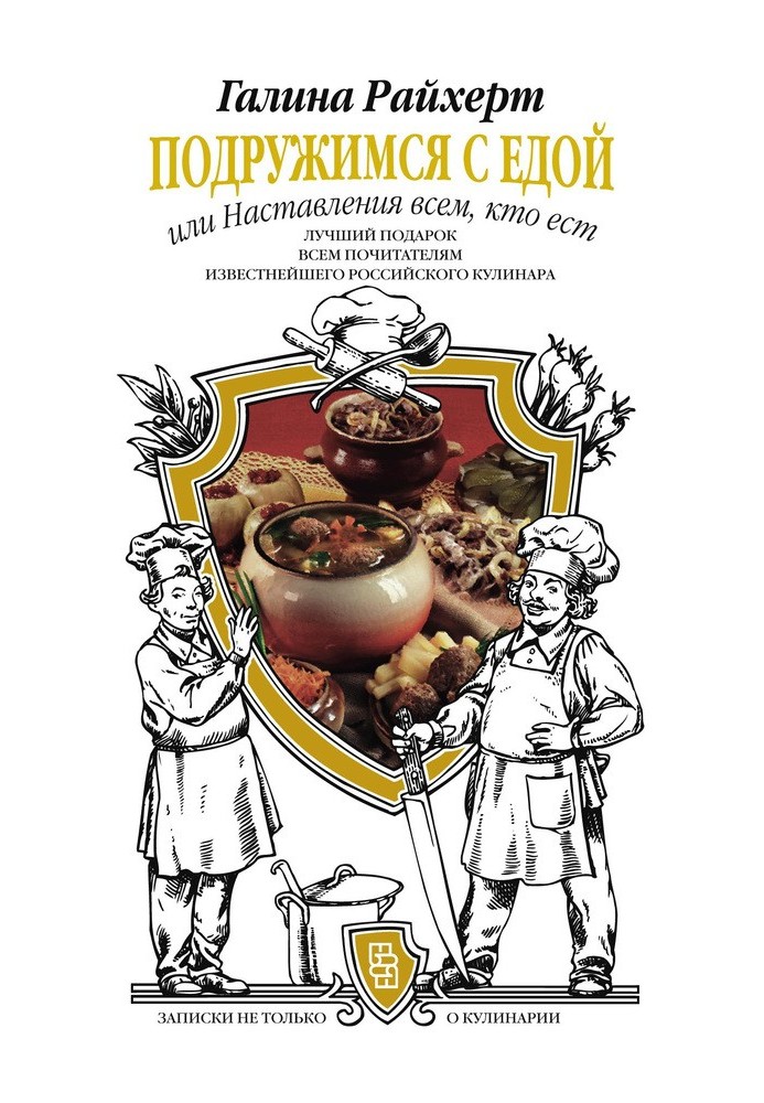 Потоваришуємо з їжею, або Настанови всім, хто їсть. Записки не лише про кулінарії