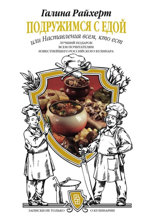 Потоваришуємо з їжею, або Настанови всім, хто їсть. Записки не лише про кулінарії