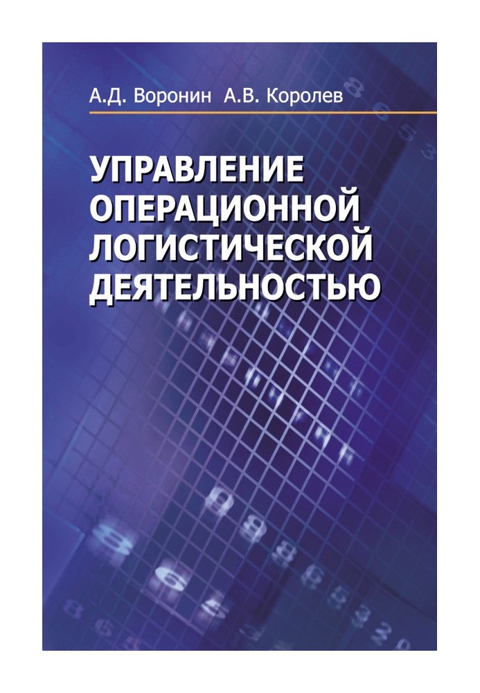 Управління операційною логістичною діяльністю