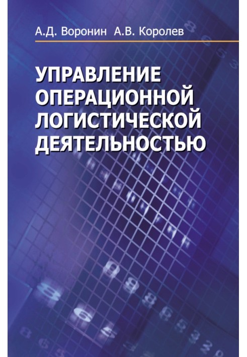 Управління операційною логістичною діяльністю