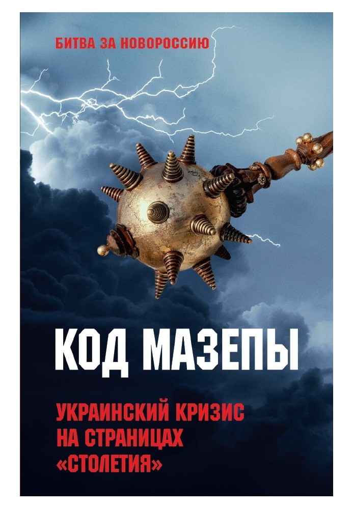 Код Мазепи. Українська криза на сторінках «Століття»