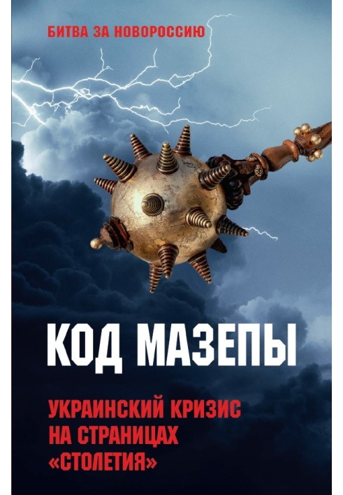 Код Мазепи. Українська криза на сторінках «Століття»