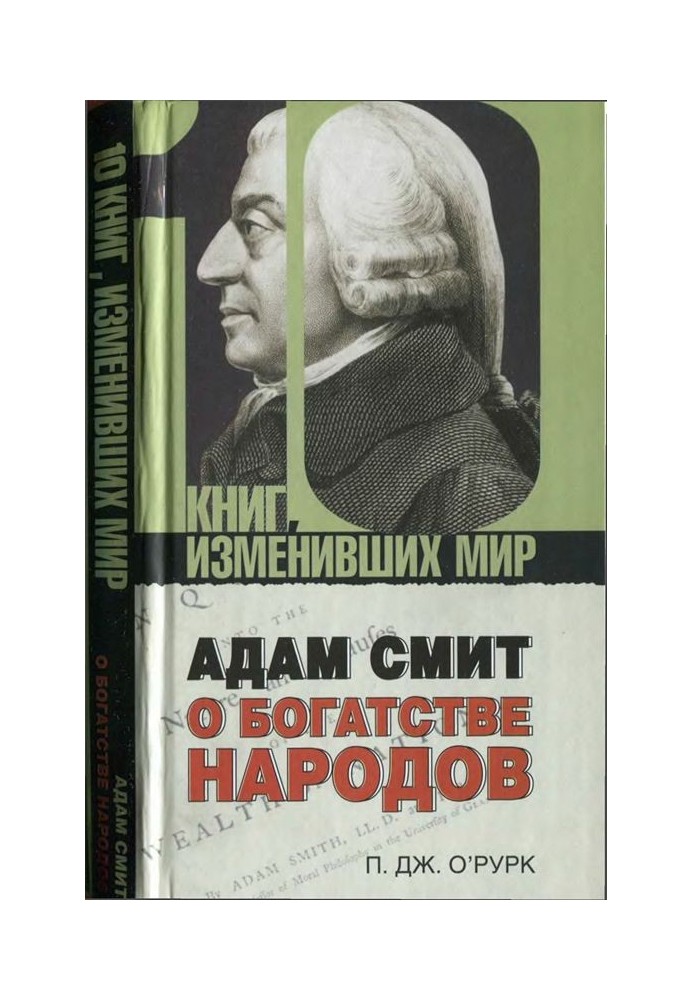 Адам Сміт «Про багатство народів»