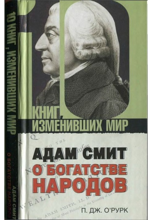 Адам Сміт «Про багатство народів»