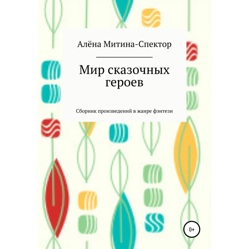 The world of fairy-tale heroes