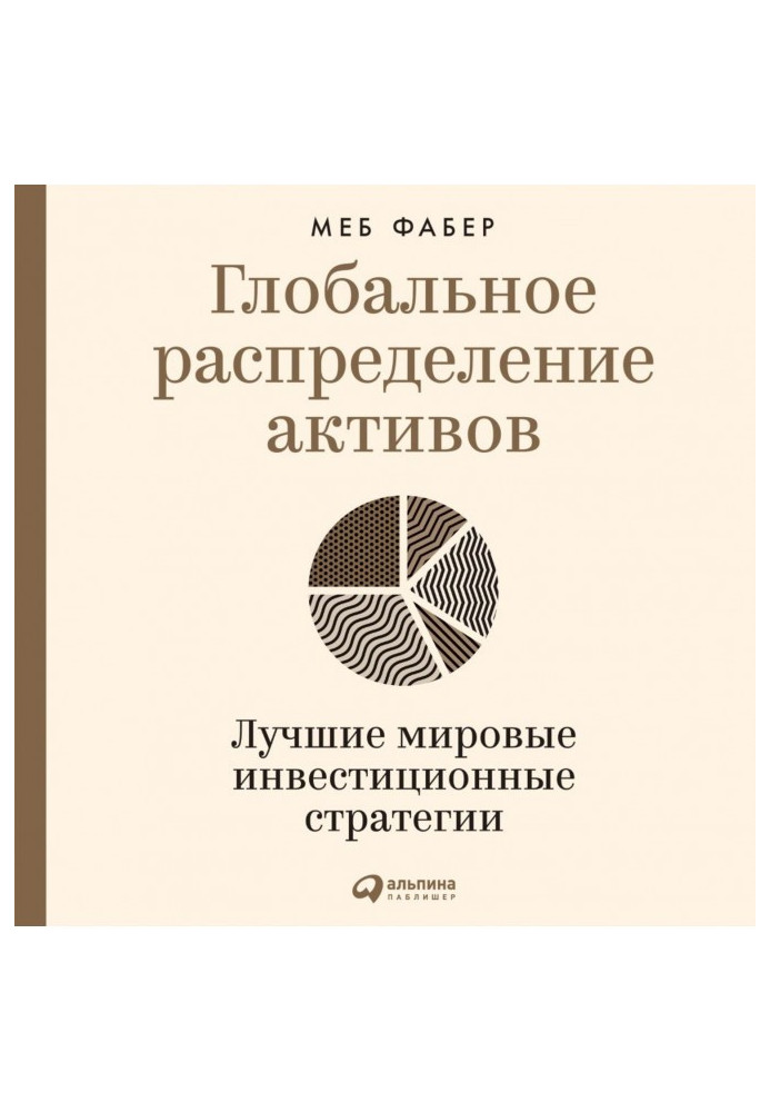 Глобальное распределение активов. Лучшие мировые инвестиционные стратегии