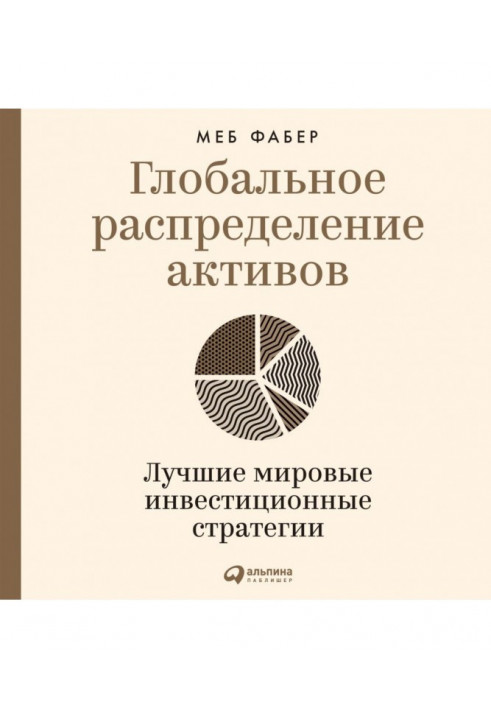 Глобальное распределение активов. Лучшие мировые инвестиционные стратегии