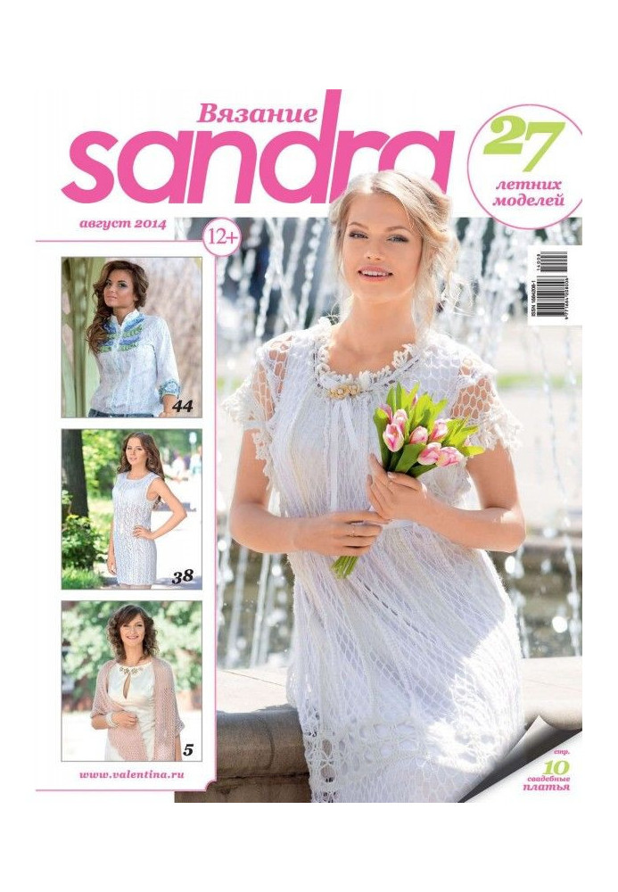 Sandra В'язання №08/2014