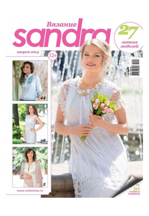 Sandra В'язання №08/2014