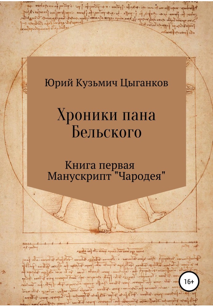 Хроніки пана Бєльського. Книжка перша. Манускрипт «Чародія»