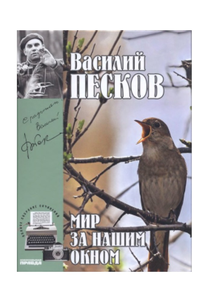 Том 8. Світ за нашим вікном