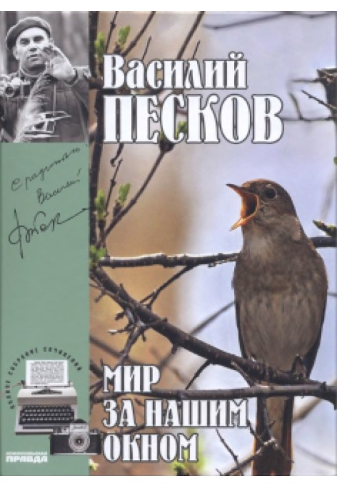 Том 8. Світ за нашим вікном