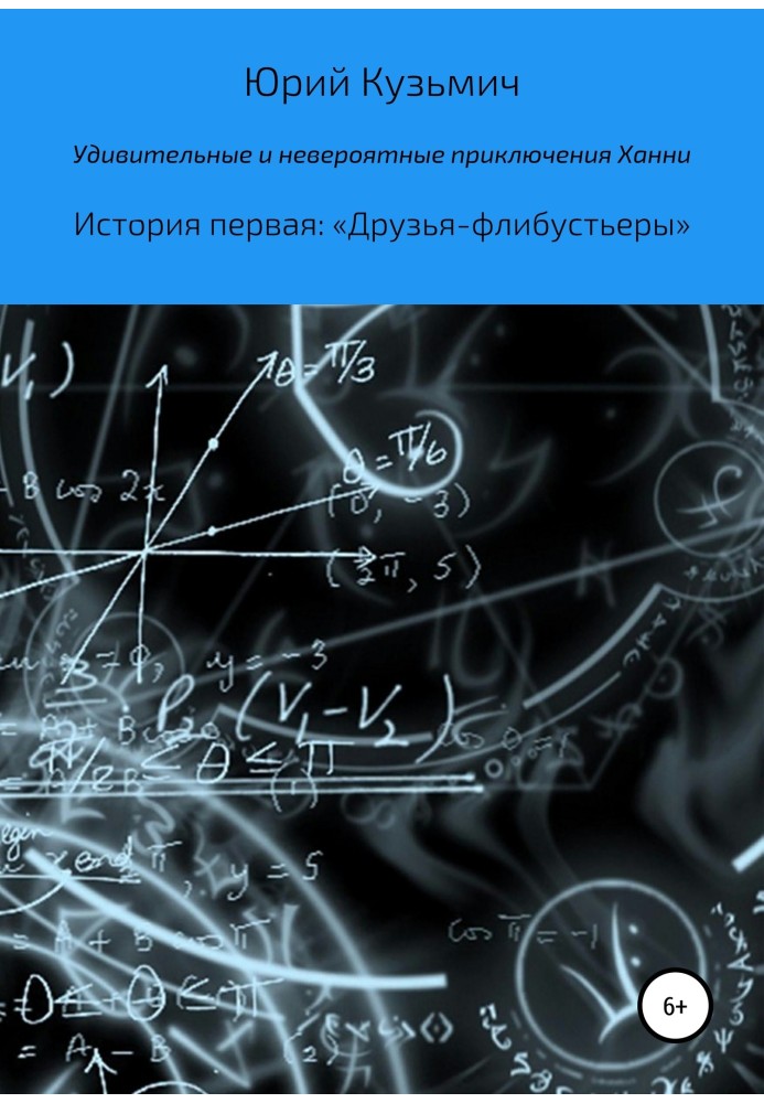 Дивовижні та неймовірні пригоди Ханні. Історія перша: «Друзі-флібустьєри»