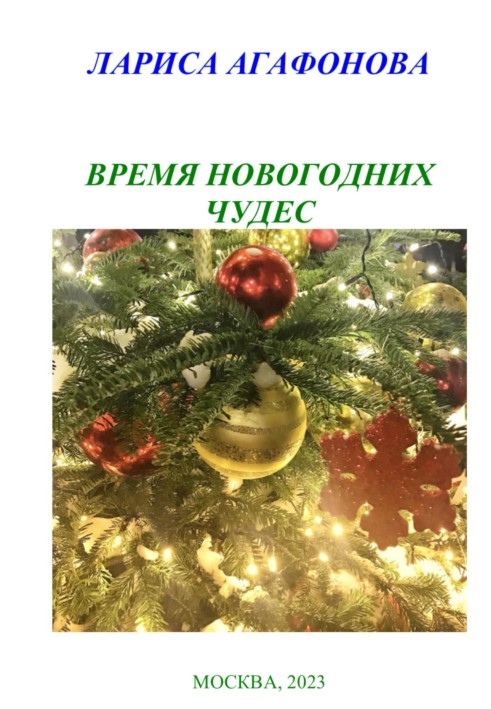 Час новорічних чудес