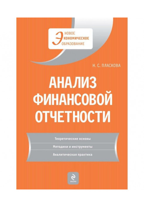 Анализ финансовой отчетности