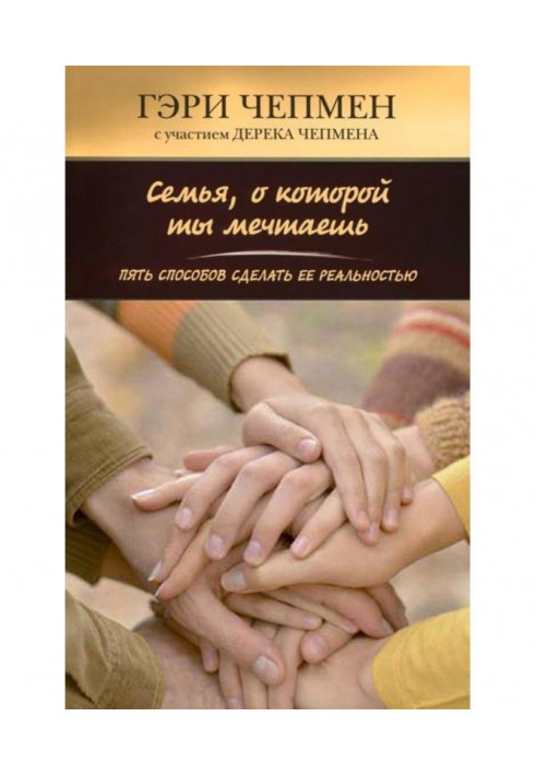 Сім'я, про яку ти мрієш. П'ять способів зробити її реальністю