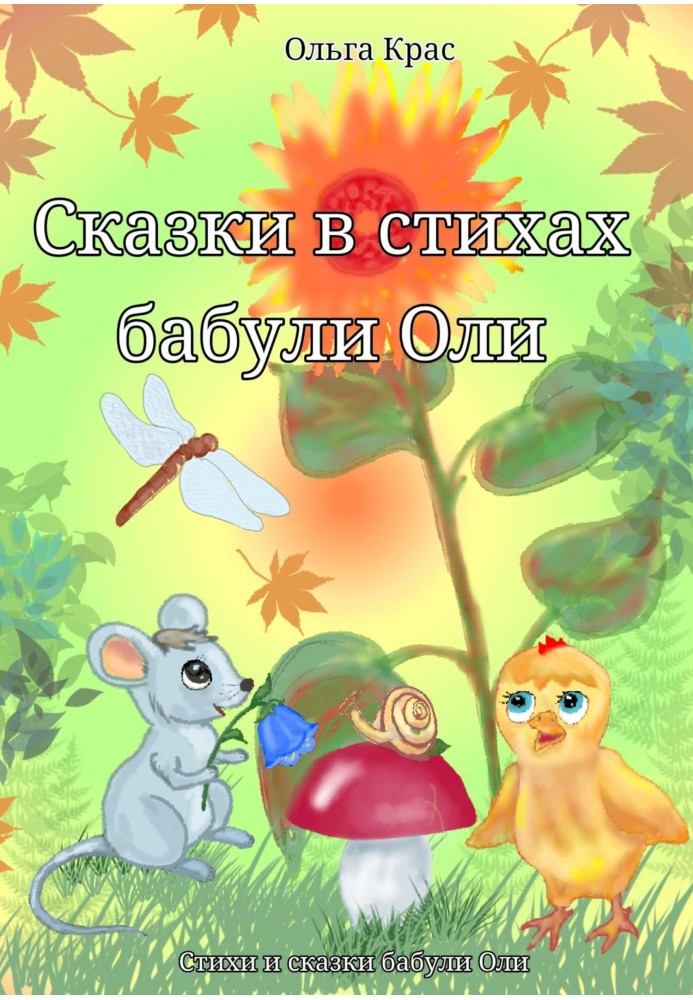 Сказки в стихах бабули Оли