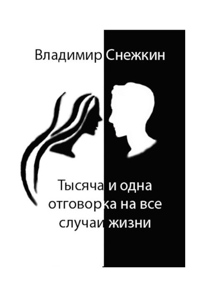 Тисяча та одна відмовка на всі випадки життя