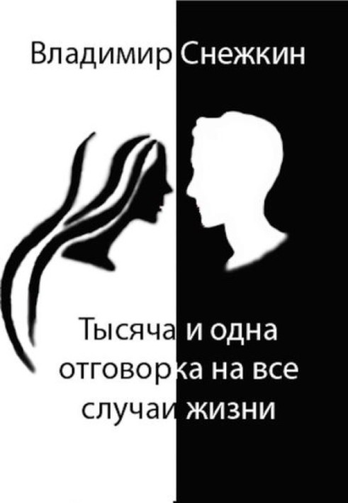 Тисяча та одна відмовка на всі випадки життя