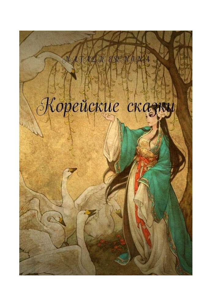 Корейські казки