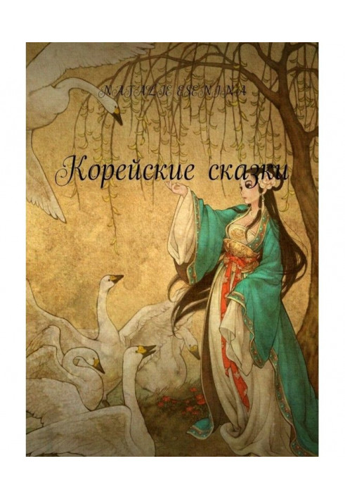 Корейські казки