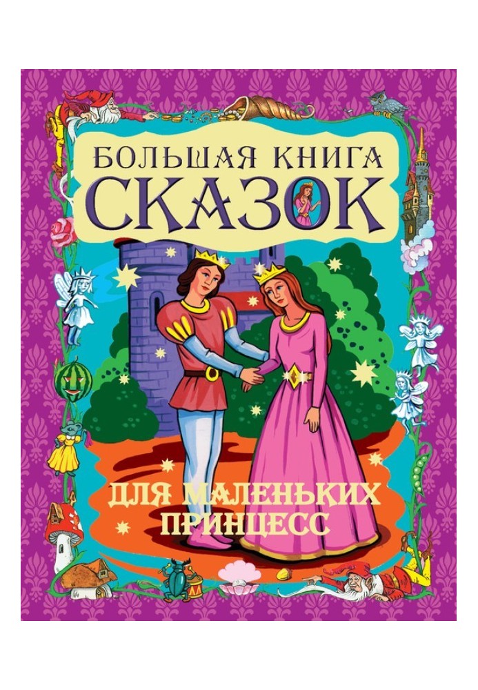 Большая книга сказок для маленьких принцесс