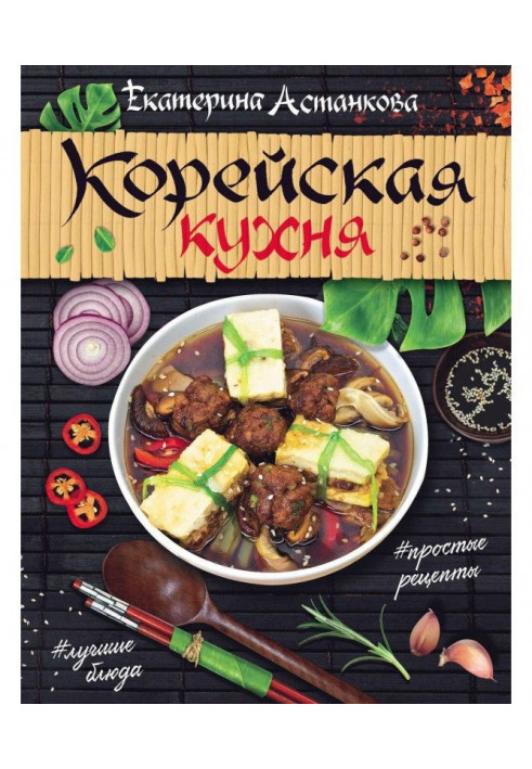 Корейская кухня