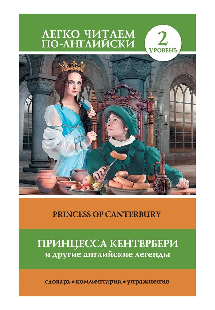 Принцесса Кентербері та інші англійські легенди / Princess of Canterbury (сборник)