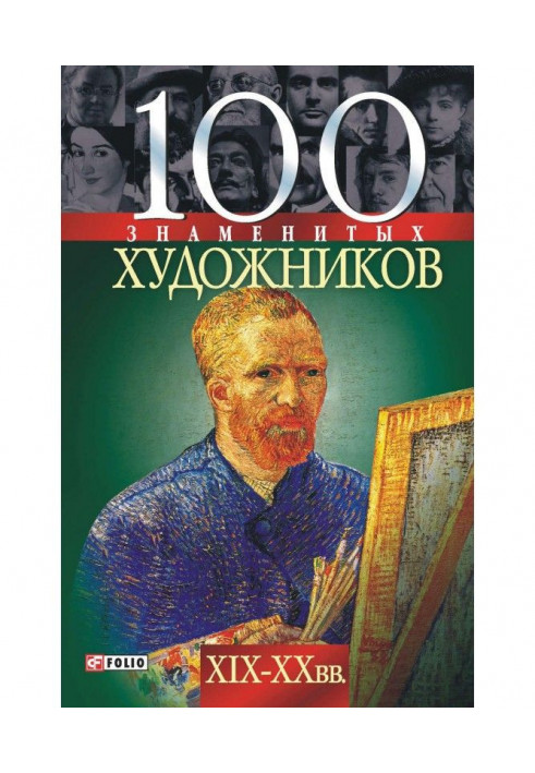 100 famous artists of the XIX-XX centuries.