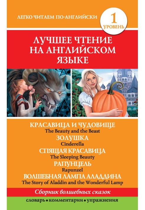 Красавица и чудовище. Золушка. Спящая красавица. Рапунцель. Волшебная лампа Аладдина Красавица и Чудовище. Золушка. Спящая краса