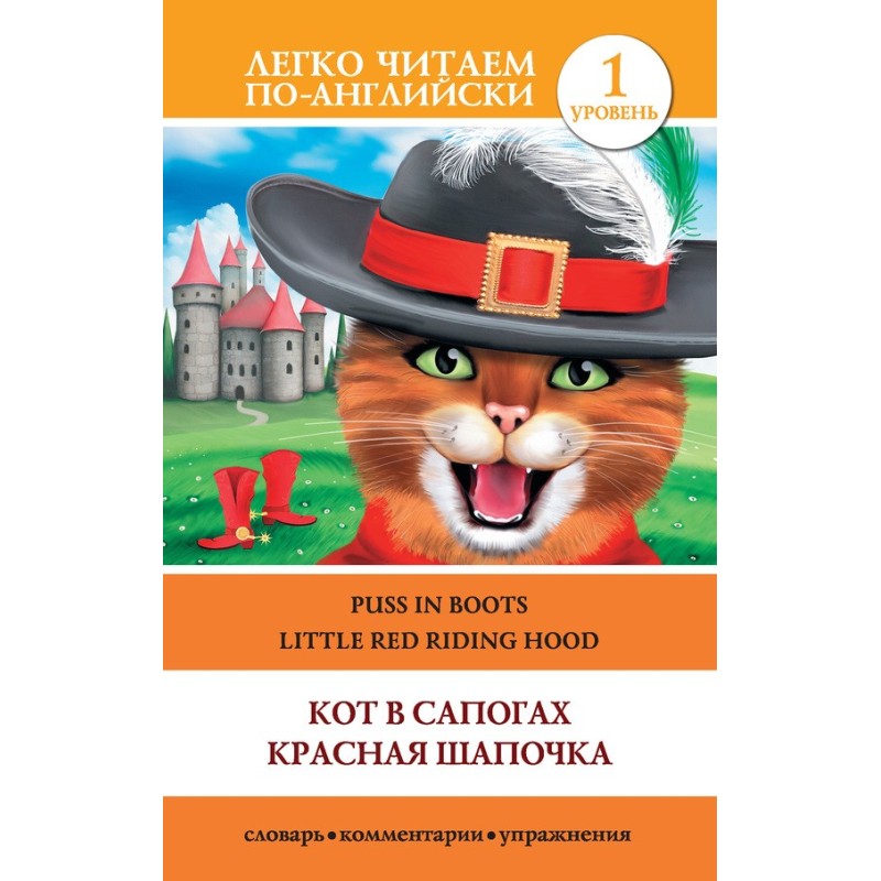 Кот в сапогах. Красная...