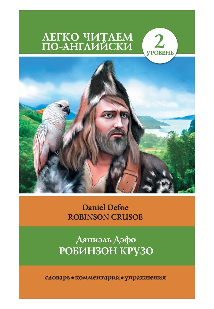 Робинзон Крузо / Robinson Crusoe