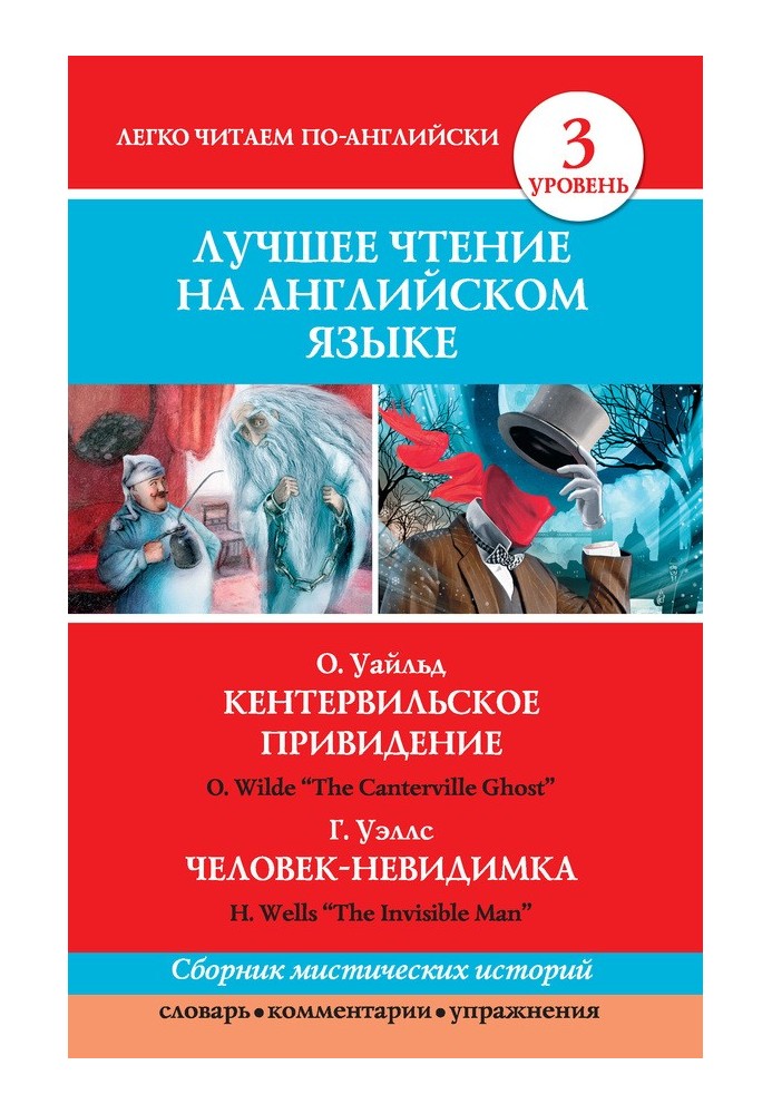 Кентервильское привидение. Человек-невидимка Кентервильское привидение. Невидимый человек