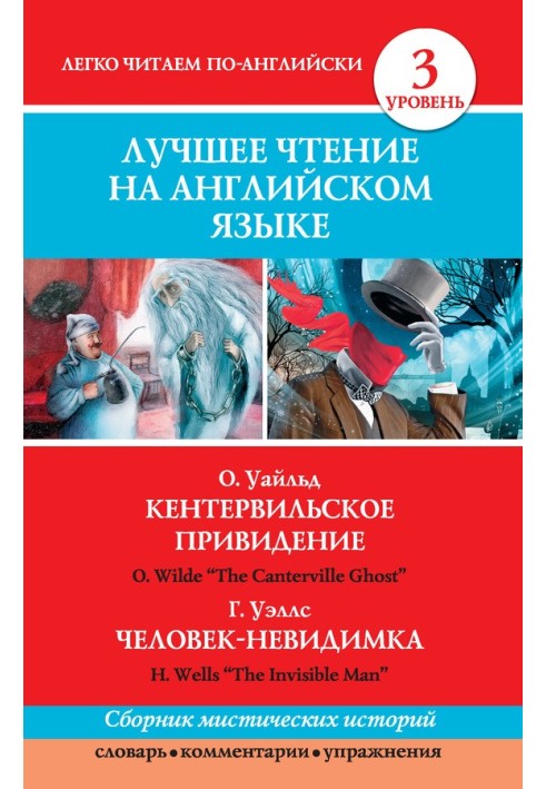 Кентервильское привидение. Человек-невидимка Кентервильское привидение. Невидимый человек