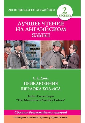 Приключения Шерлока Холмса (сборник)