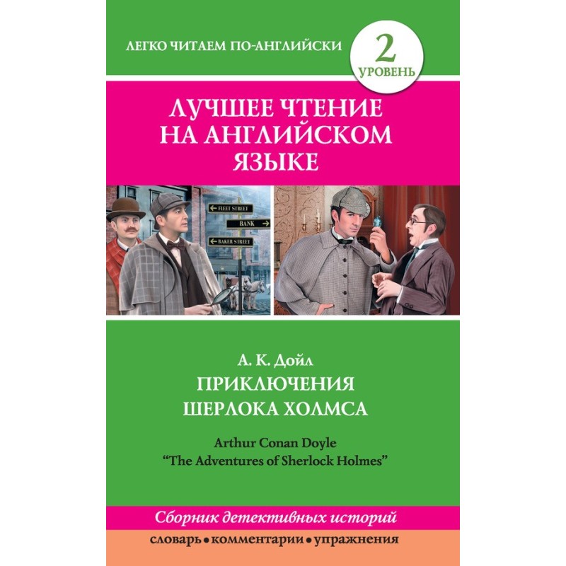 Приключения Шерлока Холмса...