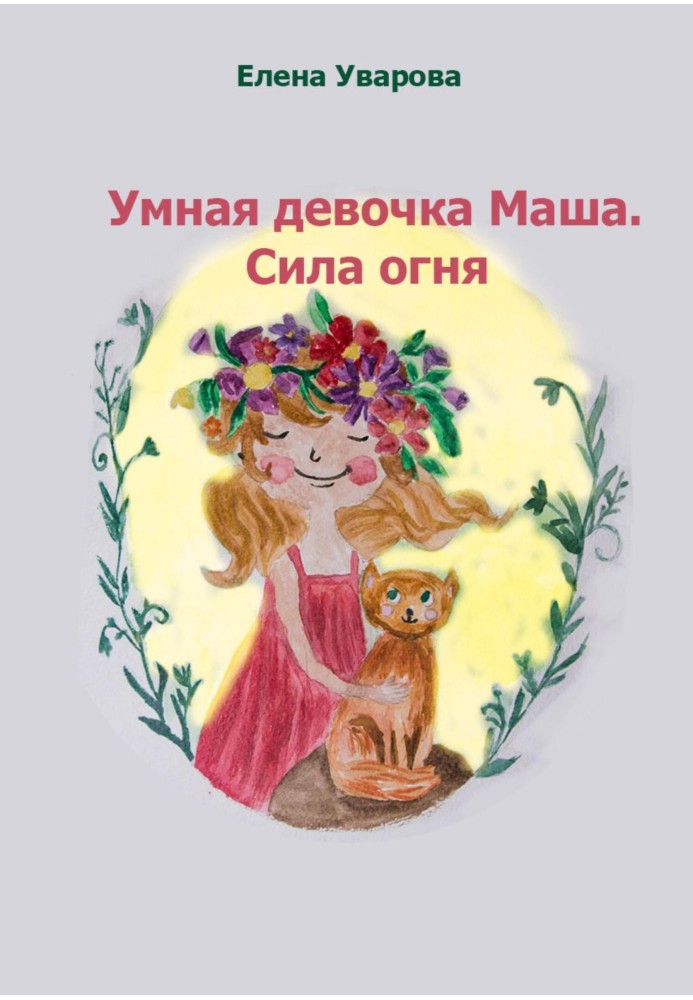 Умная девочка Маша. Сила огня