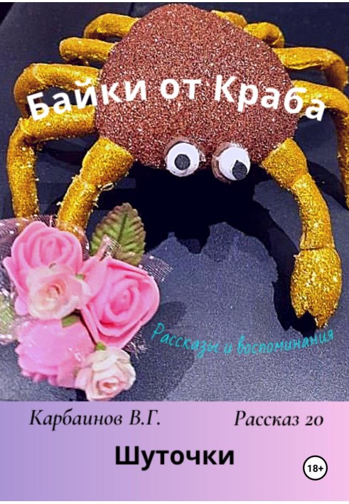 Байки от Краба 20. Шуточки