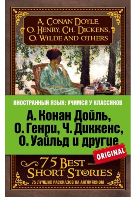 75 лучших рассказов / 75 Best Short Stories