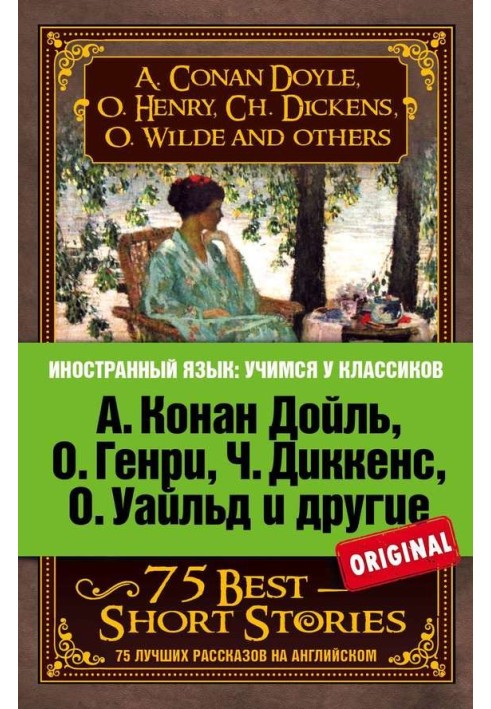 75 лучших рассказов / 75 Best Short Stories