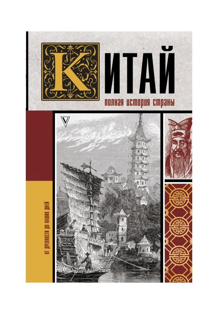 Китай. Полная история