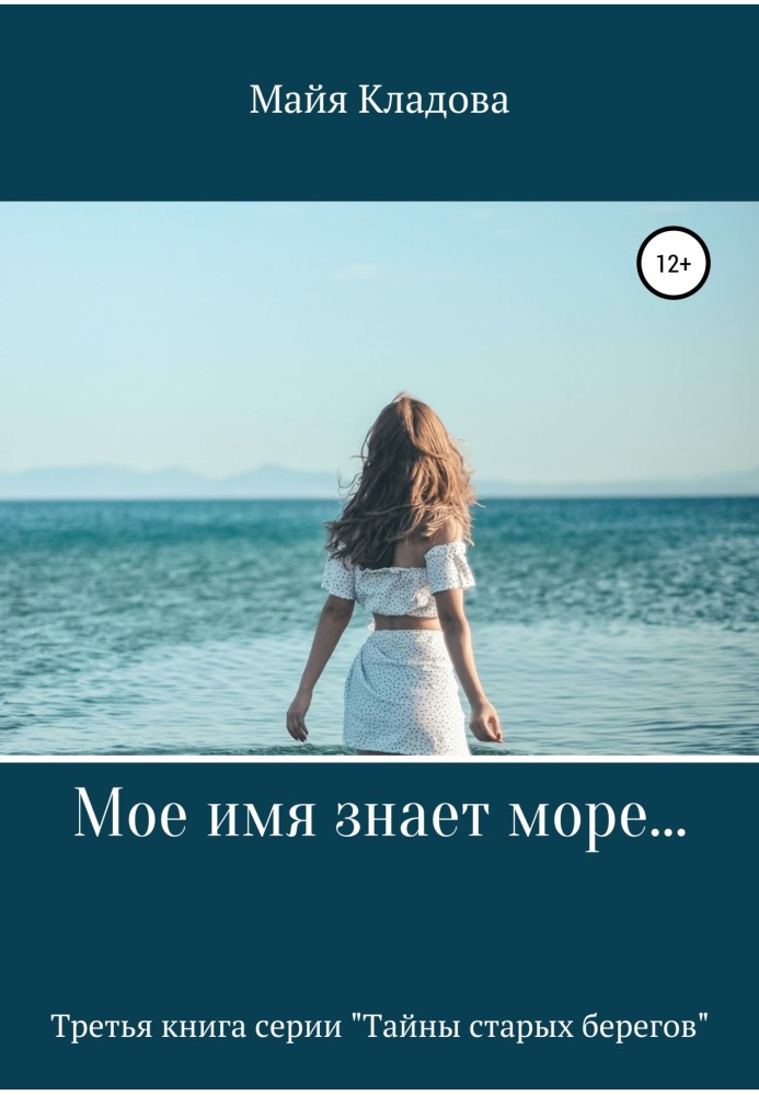 Моє ім'я знає море…