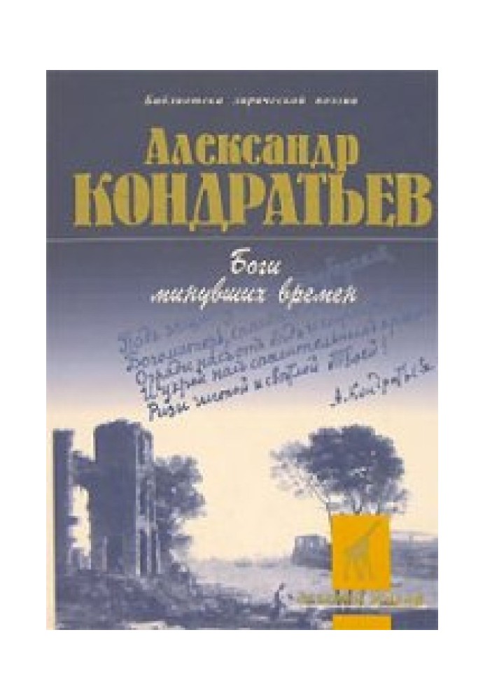 Боги минулих часів: вірші