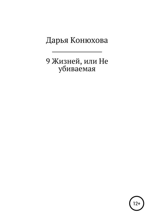 9 Життя, або Невбивна