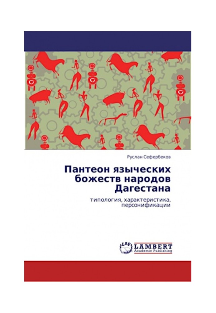 Пантеон язичницьких божеств народів Дагестану (типологія, характеристика, персоніфікація)