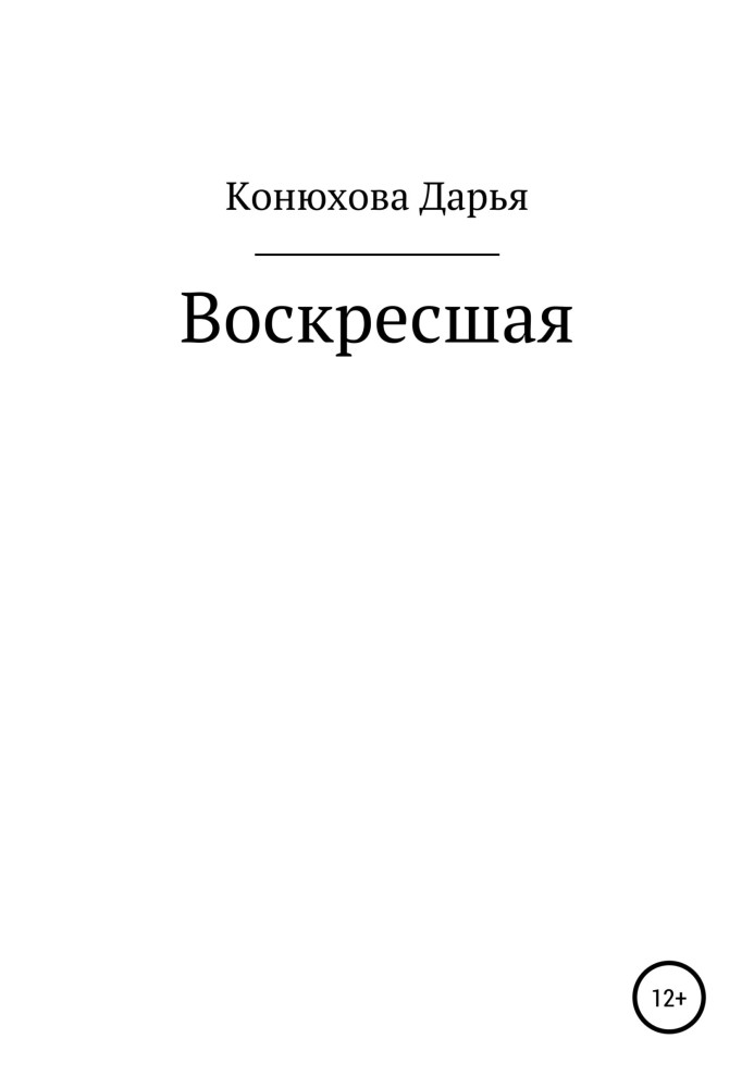 Воскресла