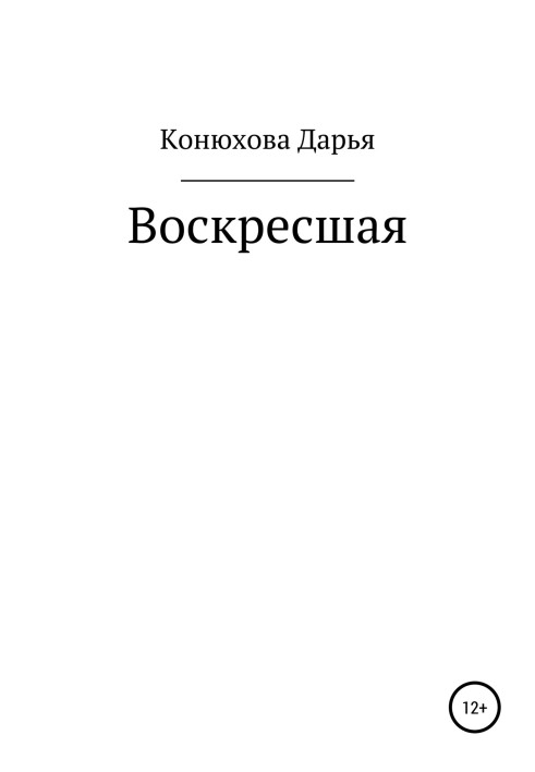 Воскресшая